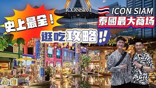 Full tour Thailand's largest and most luxurious mall- ICONSIAM amazing indoor floating food market!