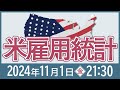 【2024年10月】米雇用統計の予想と注目ポイント