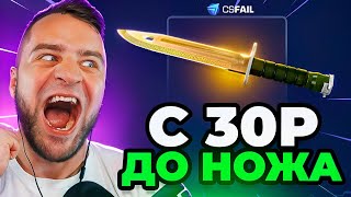 🔴 CSFAIL с 30 Р ВЫБИЛ НОЖ - ТАКТИКА от ПОДПИСЧИКОВ на CS FAIL - КС ФЕЙЛ ПРОМОКОД