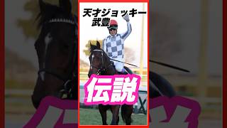 【競馬】天才ジョッキー・武豊