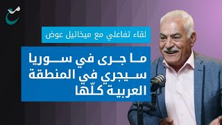 ما جرى في سوريا سيجري في المنطقة العربيه كلها