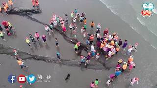 【開伙-民情風俗】牽罟 |  Taiwanese beach seine