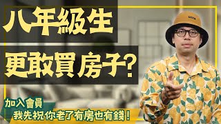 【我真的好想買房子】為什麼八年級更敢買房？這兩個關鍵原因你一定要知道！#買房阿元 #高雄房地產 #台北房地產#房價#買房#七年級生#八年級生