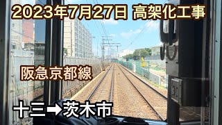 2023年7月27日 十三駅→茨木市駅　阪急京都線　高架化工事