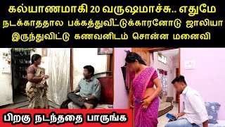 கல்யாணமாகி 20 வருஷமாச்சு எதுமே நடக்காததால தப்பு பண்ணிட்டு கணவனிடம் சொன்ன மனைவி பிறகு நடந்ததை பாருங்க