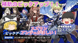 【アークナイツ】☆６の補助キャラがほしい！無課金者のガチャ【ゆっくり実況】