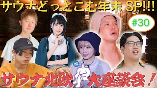 【サウナ北欧】ラジオサウナどっとこむ#30【年末SP！大座談会！前編】