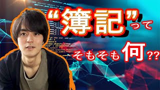 簿記とは〇〇である！なぜU.S.CPAは元簿記嫌いだったのか