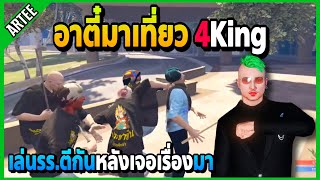 อาตี๋มาเที่ยว 4King เล่นตีรร.กันหลังเจอเรื่องมา | 4KING | EP.3879