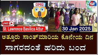 🔴Swayam Times Karkala Live | ಅತ್ತೂರು ಸಾಂತ್ಮಾರಿ : ಗುರುವಾರ ಲೆಕ್ಕಕ್ಕೂ ಮೀರಿ ಜನ | St. Lawrence Basilica