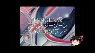 TENGEN版ファンタジーゾーン　ゆっくり実況