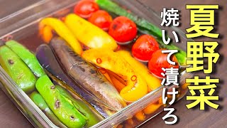 もう野菜余りません。食卓の主役に、簡単焼いて漬けるだけの焼き浸し！【ナス】