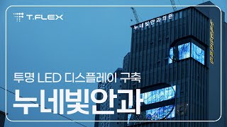 어두운 밤을 아름답게 밝히는 투명 LED 디스플레이 in 누네빛안과