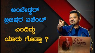 ಅಂಬೇಡ್ಕರ್ ಬ್ರಿಟಿಷರ ಏಜೆಂಟ್ ಎಂದಿದ್ದು ಯಾರು ಗೊತ್ತಾ ?