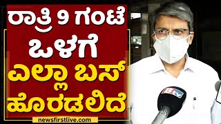 ರಾತ್ರಿ 9 ಗಂಟೆ ಒಳಗೆ ಎಲ್ಲಾ ಬಸ್​ ಹೊರಡಲಿದೆ | Shivayogi C Kalasad | KSRTC Bus | NewsFirst Kannada