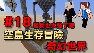 【堯の實況】MineCraft 空島生存冒險 - 奇幻世界 EP18 — 怪物也太強了吧