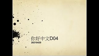 你好中文D04 20210430