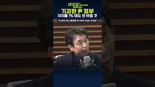 [1분숏킥] 유시민 “윤 대통령은 지지율 1% 돼도 안 바뀐다..기괴한 정부”