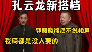 孔云龙新搭档！孔云龙：我们俩都是没人要的孩子！阎鹤祥：郭麒麟彻底不说相声了！#郭德纲  #于谦#高峰 #栾云平 #岳云鹏 #孔云龙   #德云社 #搞笑 #优酷 #优酷综艺