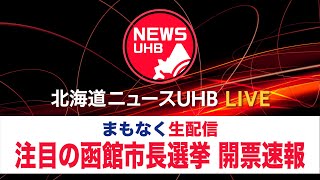 🔔LIVE配信…注目の函館市長選～現職・工藤さん×元部長・大泉さん一騎打ち \