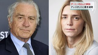 R・デ・ニーロさん パワハラで訴えられる