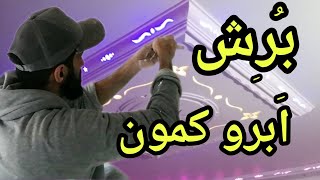 گچبری و برش ابروکمون در گچ کاری برای  دورلامپی های نورمخفی دار