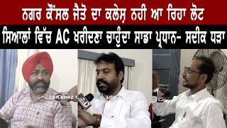 Nagar Council Jaitu ਦਾ ਕਲੇਸ਼ ਨਹੀ ਆ ਰਿਹਾ ਲੋਟ, ਸਿਆਲਾਂ ਵਿੱਚ AC ਖਰੀਦਣਾ ਚਾਹੁੰਦਾ ਸਾਡਾ ਪ੍ਰਧਾਨ- ਸਦੀਕ ਧੜਾ