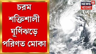 Cyclone Mocha Update : চরম শক্তিশালী ঘূর্ণিঝড়ে পরিণত মোকা,  Kolkata-সহ কোন কোন জেলায় বৃষ্টি?