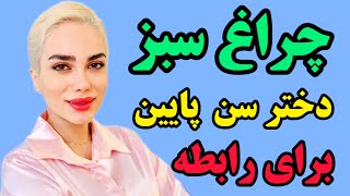 چراغ سبز دختر سن پایین برای رابطه❌❌❌نشونه های تمایل دختر سن پایین برای رابطه با شما