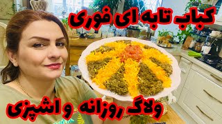 طرزتهیه کباب تابه ای فوری و خوشمزه همراه روزمرگی های ما🥰