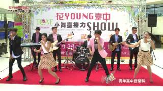 2016臺中花都藝術季 「花YOUNG臺中 小舞臺接力SHOW」 40組校園團體　青春熱力演出