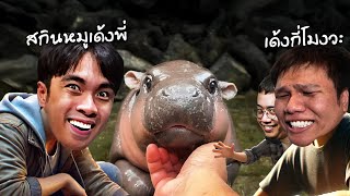 RoV : พาปริมคุงดูหมูเด้ง...มันจะเด้งกี่โมง 55555