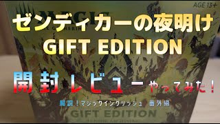 ゼンディカーの夜明けGIFT EDITIONを開封してみた！【解説！マジックイングリッシュ　番外編】