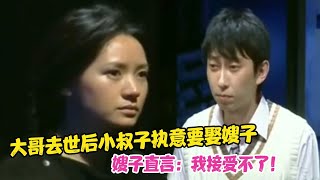 大哥去世后小叔子执意要娶嫂子，嫂子直言：我接受不了！