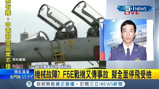 #iNEWS最新 2架F5E戰機墜機！ 海鷗升空全面搜救傳2飛官跳傘逃生 F5E擬定全面停飛受檢｜記者 楊鎮全 謝孟哲｜【台灣要聞。先知道】20210322｜三立iNEWS