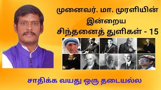 சாதிக்க வயது ஒரு தடை அல்ல I முனைவர். மா. முரளியின் சிந்தனைத் துளிகள்-15