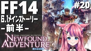 #20 【FF14】パッチ6.1新たなる冒険 メインストーリー初見プレイ -前半-【FINAL FANTSY XIV】