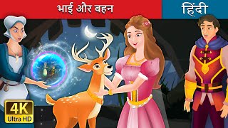भाई और बहन | Brother And Sister in Hindi | @HindiFairyTales