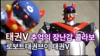 다양한 로보트태권브이 총집합! 추억의 장난감 콜라보/한정판 무적의 우리친구 태권V  TAEKWON V 超合金 CHOGOKIN 고전완구 토이