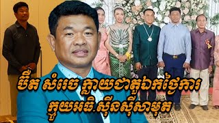 {ព័ត៌មានតារា}-លោក​ ប៊ឺត​ សំរេច ក្លាយជាតួឯកថ្ងៃមង្គលការក្មួយអធិរាជ ស៊ីនស៊ីសាមុត នៅរតនគិរី