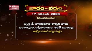 వారం-వర్జ్యం: నవంబర్ 17 - మంగళవారం | Subhodayam | 17-11-2020 | MAHAA NEWS