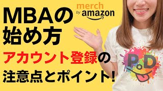 【ハウツー動画】MBAアカウント登録の仕方を実際の画面を見ながら説明しているhowto動画。これからマーチバイアマゾンを始めたい方向けに解説。