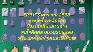 EP.311’3 มกราคม 2567 พระเครื่องหลักร้อยมีเก็บปลายทาง สนใจ 0630208898 หรือแอดไลน์ผ่านเบอร์นี้ได้เลย