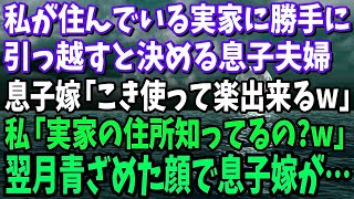 私が住んでいる実家に勝手に引っ越すと決めて私をこき使えると喜ぶ息子夫婦「来月そっちに引越すから！」→翌月青ざめた顔で息子嫁が鬼電w→私「あんたら今の実家の住所知ってるの？」結果w