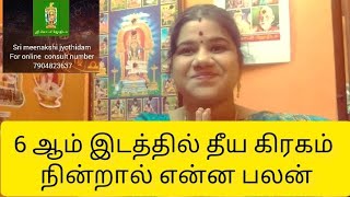 6 ஆம் இடத்தில் தீய கிரகம் நின்றால் என்ன பலன்