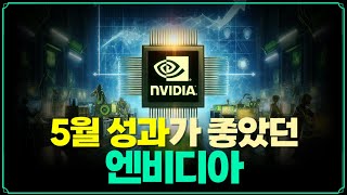 [Replay 미장원] 5월 성과가 좋았던 엔비디아 (f. 안동후 이사)