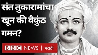 Tukaram Bij : संत तुकारामांचा खून झाला की ते वैकुंठाला गेले?