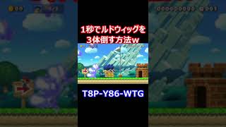 #shorts 1秒で3体のルドウィッグを倒す方法ｗ（マリオメーカー2）