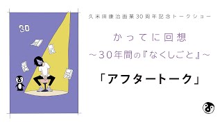 久米田康治画業30周年記念トークショー「アフタートーク」