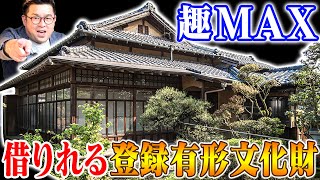 空き家紹介#11 江戸時代築の大豪邸古民家！愛媛県・登録有形文化財、豪商の屋敷\u0026粋な細工たっぷりのご隠居屋敷【賃貸不動産物件】空き家ルームツアー